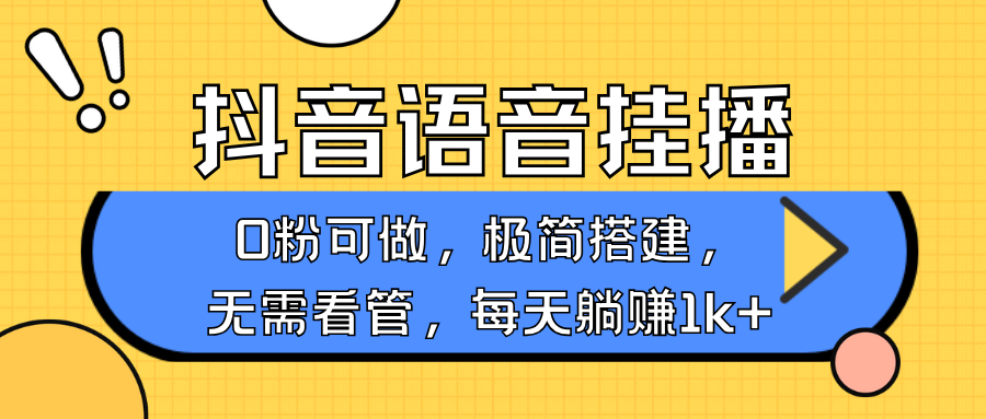 抖音语音无人挂播，每天躺赚1000+，新老号0粉可播，简单好操作，不限流不违规-朽念云创