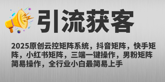 2025原创云控矩阵系统，抖音矩阵，快手矩阵，小红书矩阵，三端一键操…-朽念云创