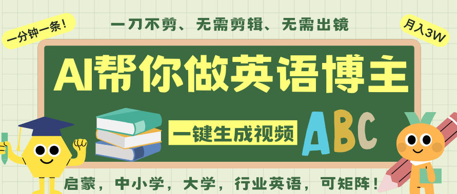 AI一键生成英语单词视频，一刀不剪无需剪辑，吴彦祖都深耕英语赛道了！无需英语基础，全程AI帮你搞定-朽念云创