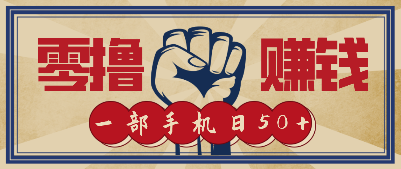 信息差搬砖赚钱,零成本零门槛,只需一部手机也能轻松日入50+-朽念云创