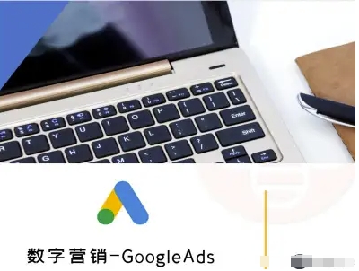 数字营销-GoogleAds-外贸跨境电商教程-朽念云创