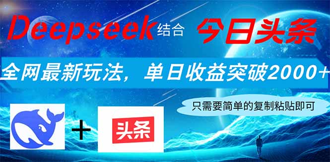 Deepseek结合今日头条，全网最新玩法，单日收益突破2000+，小白轻松上手-朽念云创