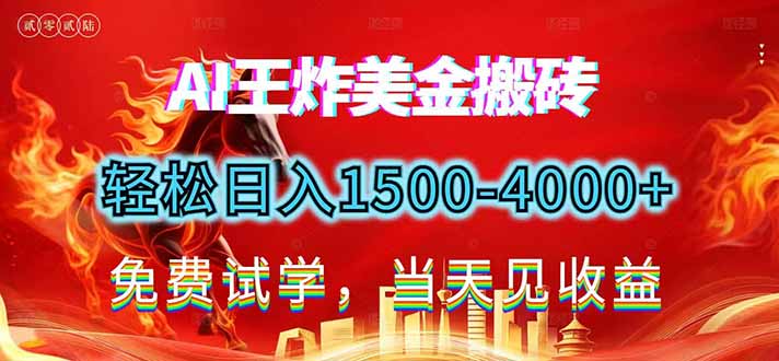 2026美金搬砖新项目，单日收益1500-4000+，长期绿色稳定，彻底告别死工资，用副业改写人生！-朽念云创