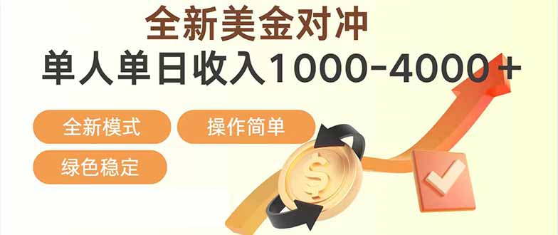 日赚1700—4000+，全新美金对冲项目，合规稳定，创业优选，可放大。-朽念云创
