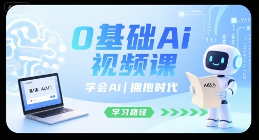 0基础Ai视频课，学会Ai，拥抱时代-朽念云创
