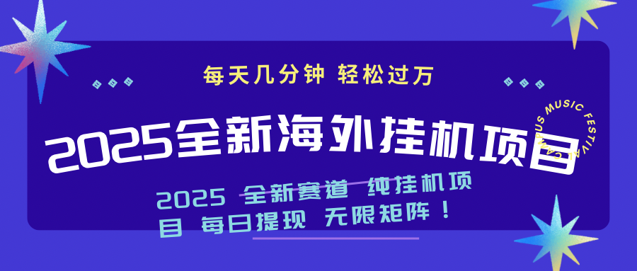 2025最新海外挂机项目：每天几分钟，轻松月入过万-朽念云创
