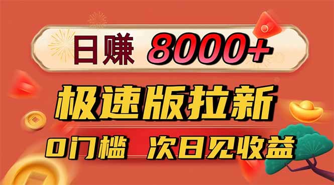 日入8400！极速版拉新，一单12块！零门槛次日见收益-朽念云创