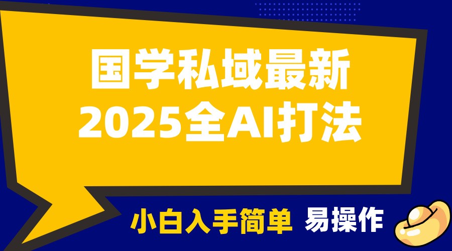 2025国学最新全AI打法，月入3w+，客户主动加你，小白可无脑操作！-朽念云创