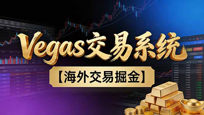【普通人也可以成为操盘手第二期】Vegas交易技术+聪明软件，日赚50-100U-朽念云创