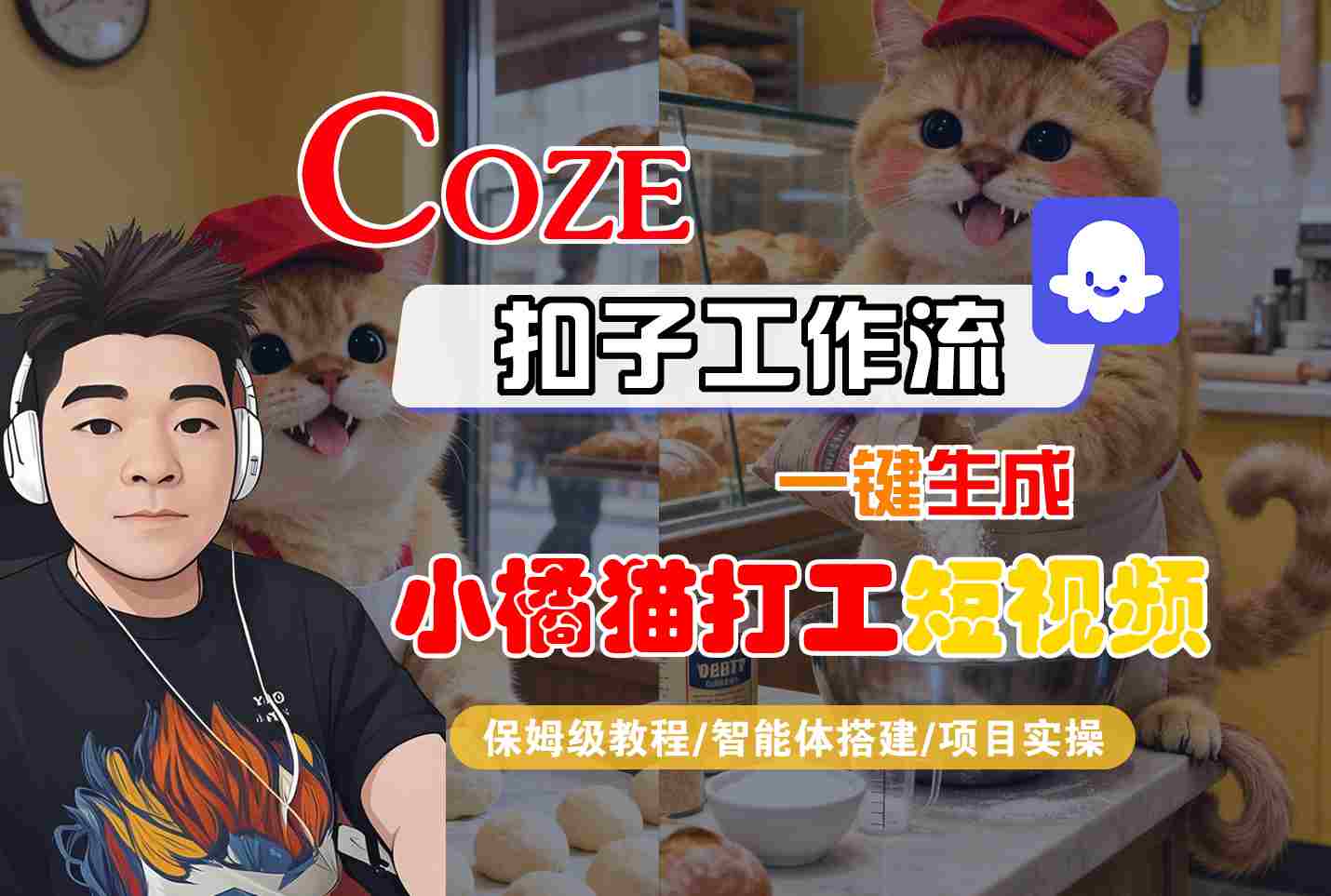 Coze扣子智能体工作流一键生成“小橘猫打工“短视频，全流程保姆级教学-朽念云创