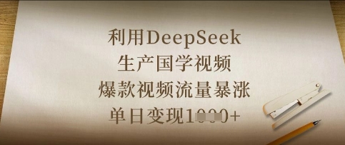 利用DeepSeek生产国学视频，爆款视频流量暴涨，单日变现数张-朽念云创
