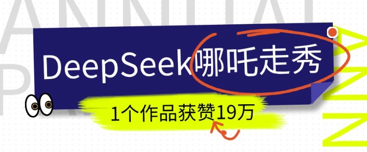 DeepSeek做抖音爆火的AI哪吒走秀视频，1个作品获赞19万+，我教你怎么做-朽念云创