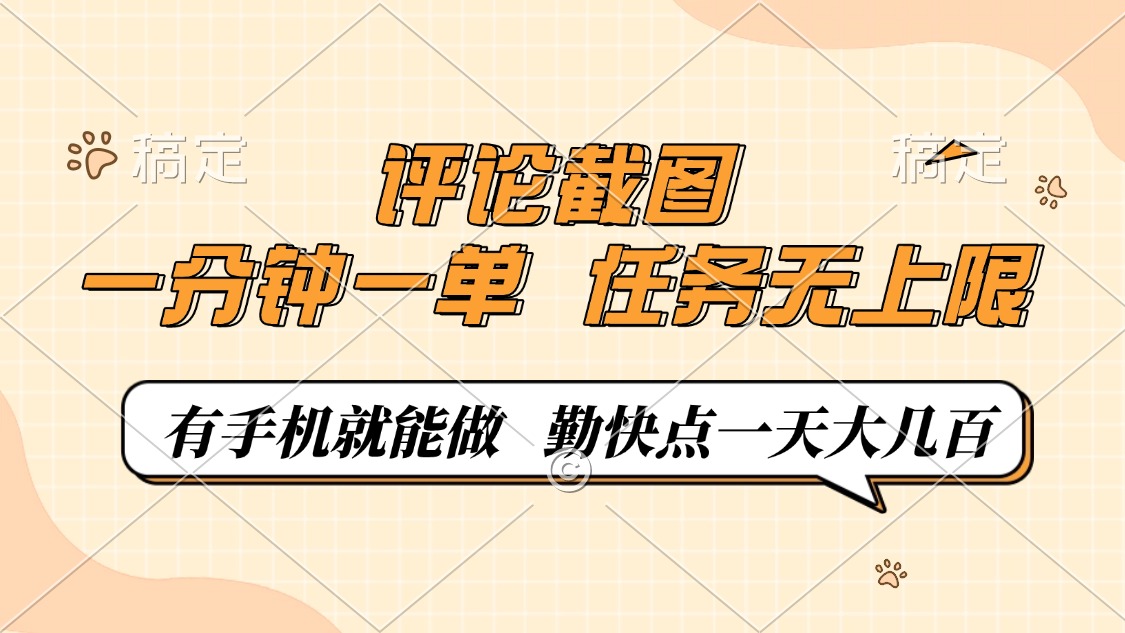 评论截图，一分钟一单，有手机就能做，任务无上限，轻松一天大几百-朽念云创