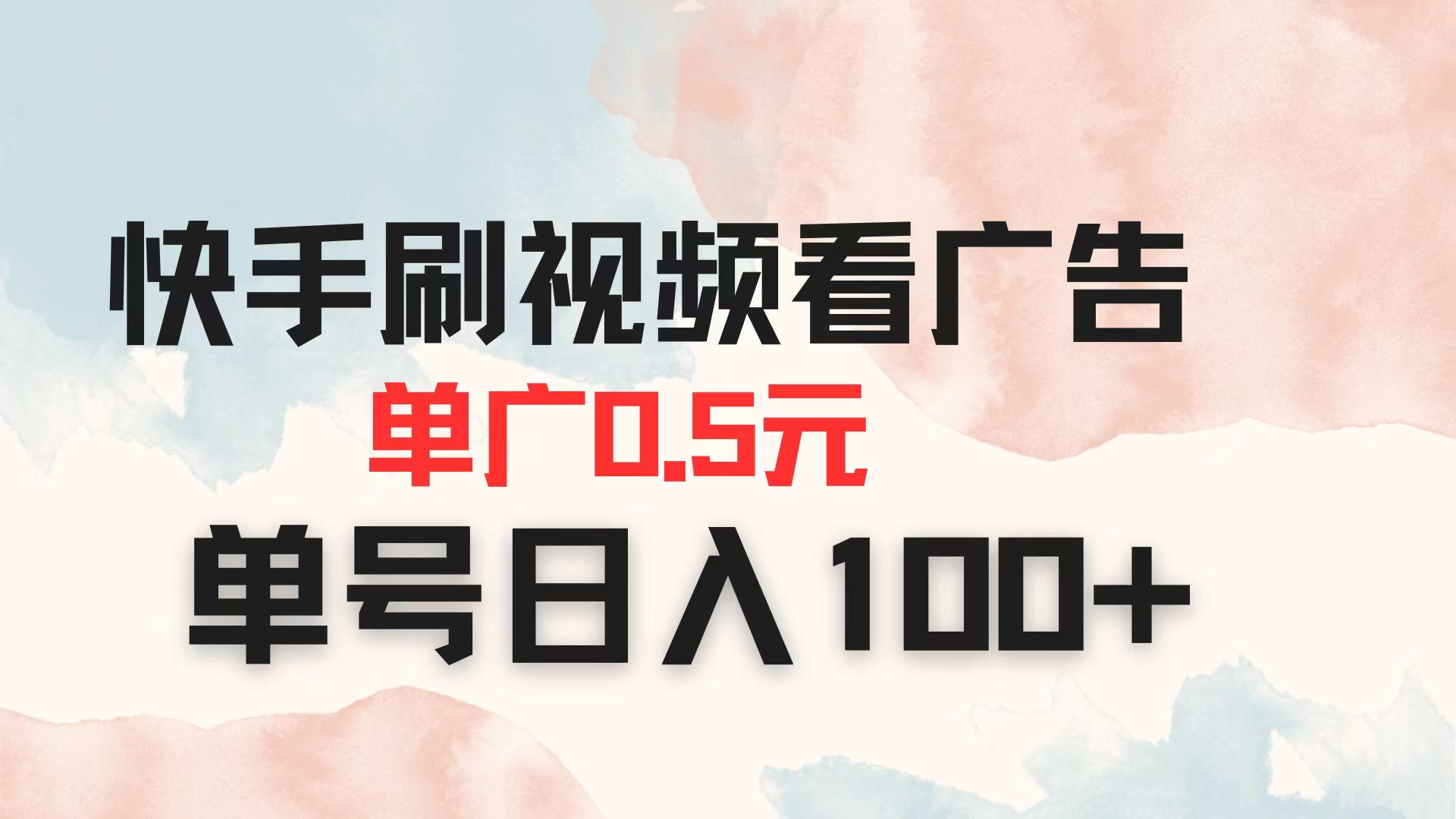 快手刷视频看广告 单广告0.5元 单号日入100+-朽念云创