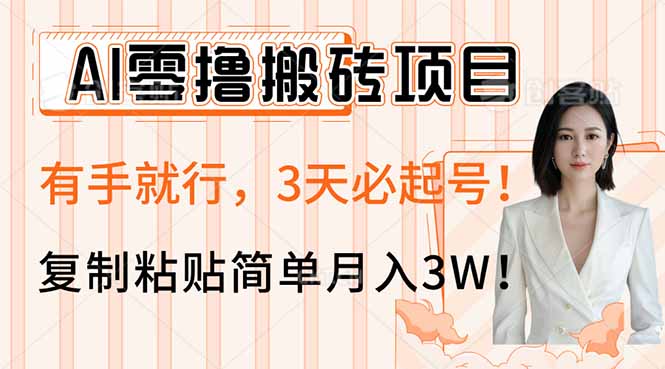 AI零撸搬砖项目玩法,有手就行,3天必起号,复制粘贴简单月入3W!-朽念云创
