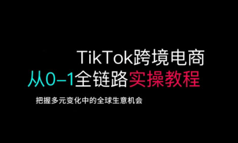 TikTok电商运营从基础到高阶全方位实操-朽念云创