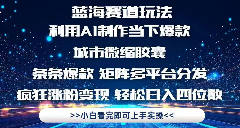 利用Ai制作全网爆火的城市微缩胶囊,条条爆款,多平台分发,疯狂涨粉变...-朽念云创