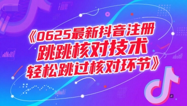 0625最新抖音注册跳核对技术，轻松跳过核对环节-朽念云创