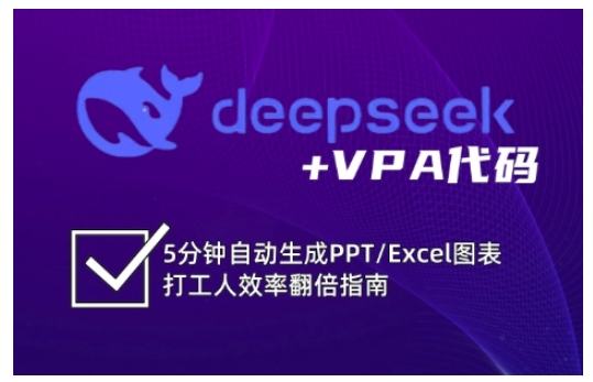 deepseek+VPA代码，5分钟自动生成PPT/Excel图表打工人效率翻倍指南-朽念云创