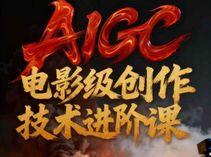 AIGC电影级创作进阶课，技术赋能下的影像革命-朽念云创