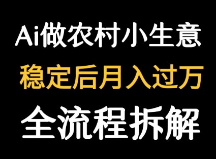 用DeepSeek写农村小生意做流量主  篇篇都是大爆文-朽念云创
