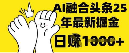 掌握这招：DeepSeek 融合今日头条，一键复制粘贴，日入 1k【揭秘】-朽念云创