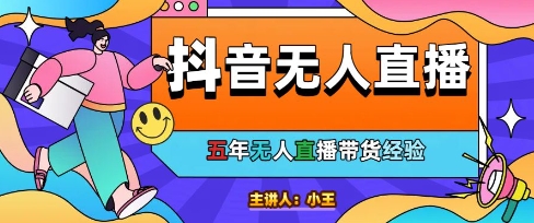 美妆店老板亲测：抖音无人直播自动成交1000单/天【揭秘】-朽念云创