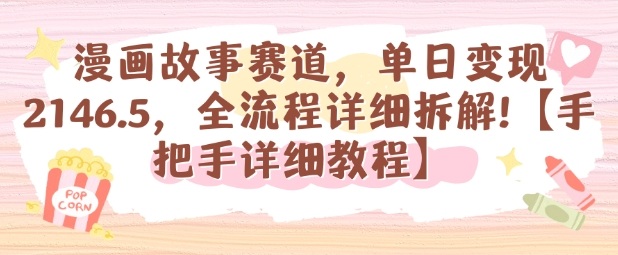 漫画故事赛道，单日变现1k，全流程详细拆解【手把手详细教程】-朽念云创