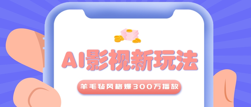 利用AI把经典影视换成羊毛毡风格,爆了300万播放,详细教程+提示词-朽念云创