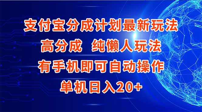 支付宝分成计划最新玩法，高成分 纯懒人玩法，有手机即可操作 单机日入20+-朽念云创