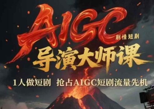 AIGC剧情短剧导演大师课,1人做短剧,抢占AIGC短剧流量先机-朽念云创