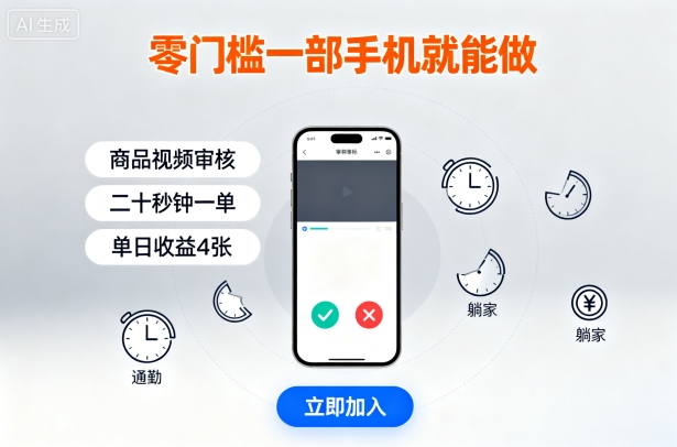 零门槛一部手机就能做，商品视频审核，通勤躺家碎片时间都能做，二十秒钟一单，单日收益4张【揭秘】-朽念云创