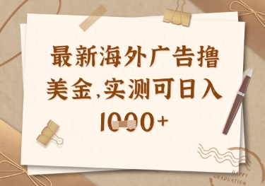 最新海外广告联盟挂机撸美金项目，实测可日入多张【揭秘】-朽念云创