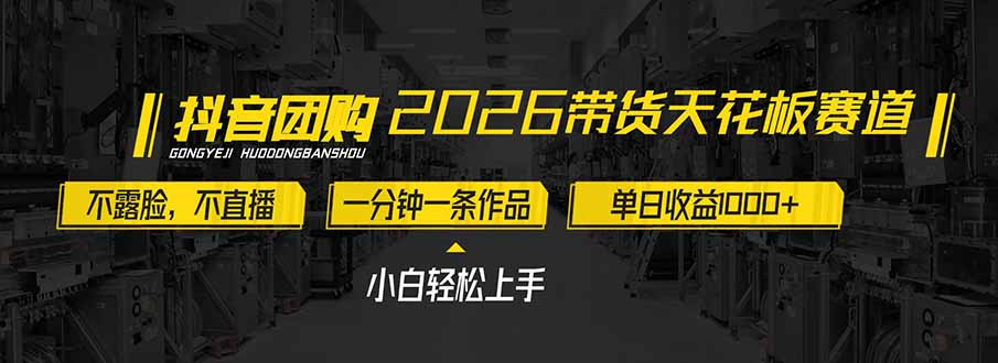 2026带货天花板赛道，不露脸，不直播，一分钟一条作品，单日收益1000+，小白轻松上手-朽念云创